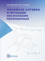 Линейная алгебра и функции нескольких переменных. Курс лекций