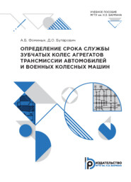 Определение срока службы зубчатых колес агрегатов трансмиссии автомобилей и военных колесных машин