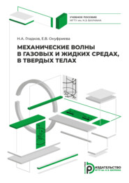 Механические волны в газовых и жидких средах, в твердых телах