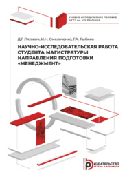 Научно-исследовательская работа студента магистратуры направления подготовки «Менеджмент»