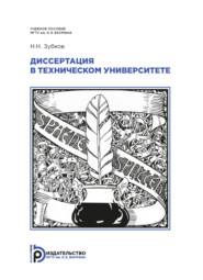 Диссертация в техническом университете