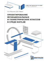 Проектирование функциональных и геометрических классов в среде MATLAB