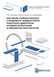 Изучение лабораторного стендового жидкостного ракетного двигателя. Огневое испытание и обработка результатов