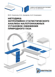 Методика энтропийно-статистического анализа малотоннажных установок ожижения природного газа