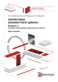 Логистика замкнутого цикла. Модуль 2. Основы экономики замкнутого цикла. Курс лекций