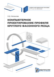 Компьютерное проектирование профиля круглого фасонного резца