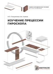 Изучение прецессии гироскопа