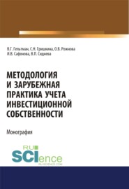 Методология и зарубежная практика учета инвестиционной собственности. (Аспирантура, Магистратура). Монография.