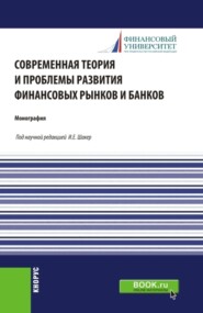 Современная теория и проблемы развития финансовых рынков и банков. (Аспирантура, Бакалавриат, Магистратура). Монография.