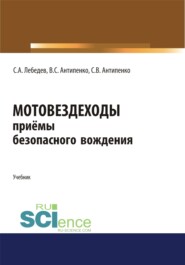 Мотовездеходы. Безопасное вождение. (Аспирантура, Бакалавриат, Магистратура). Учебник.