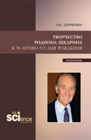 Творчество Родиона Щедрина. (Бакалавриат, Магистратура, Специалитет). Монография.