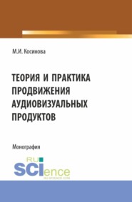 Теория и практика продвижения аудиовизуальных продуктов. (Аспирантура, Бакалавриат, Магистратура). Монография.