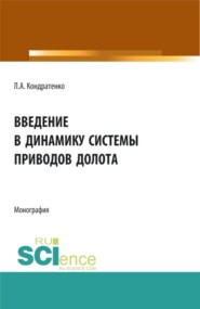 Введение в динамику системы приводов долота. (Аспирантура, Бакалавриат, Магистратура). Монография.