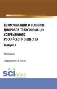 Коммуникации в условиях цифровой трансформации современного российского общества. Выпуск 3. (Бакалавриат, Магистратура). Монография.