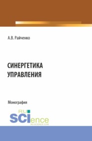 Синергетика управления. (Аспирантура, Бакалавриат, Магистратура). Монография.