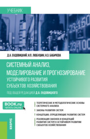 Системный анализ, моделирование и прогнозирование устойчивого развития субъектов хозяйствования. (Бакалавриат, Магистратура). Учебник.