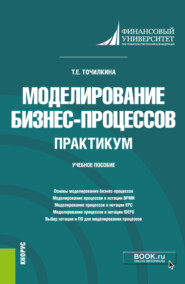 Моделирование бизнес-процессов. Практикум. (Бакалавриат). Учебное пособие.