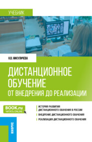 Дистанционное обучение: от внедрения до реализации. (Бакалавриат, Магистратура). Учебник.