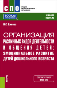 Организация различных видов деятельности и общения детей: эмоциональное развитие детей дошкольного возраста. (СПО). Учебное пособие.