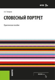 Словесный портрет. (Адъюнктура, Бакалавриат, Магистратура, Специалитет). Практическое пособие.