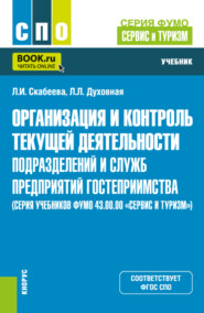 Организация и контроль текущей деятельности подразделений и служб предприятий гостеприимства (серия учебников ФУМО 43.00.00 Сервис и туризм ). (СПО). Учебник.