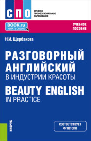 Разговорный английский в индустрии красоты Beauty English in practice. (СПО). Учебное пособие.