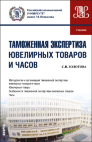 Таможенная экспертиза ювелирных товаров и часов. (Специалитет). Учебник.