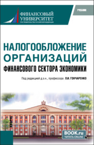 Налогообложение организаций финансового сектора экономики. (Бакалавриат, Магистратура). Учебник.