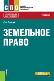 Земельное право. (СПО). Учебник.