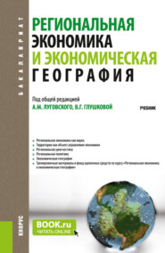 Региональная экономика и экономическая география. (Аспирантура, Бакалавриат, Магистратура). Учебник.