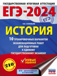 ЕГЭ–2024. История. 10 тренировочных вариантов экзаменационных работ для подготовки к единому государственному экзамену