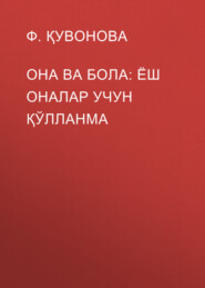 Она ва бола: ёш оналар учун қўлланма