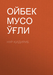 Нур қидириб