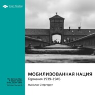 Мобилизованная нация. Германия 1939-1945. Николас Старгардт. Саммари