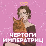 Чертоги императриц | Архетипы Таро