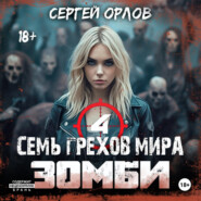 Семь грехов мира ЗОМБИ-4