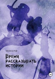 Время рассказывать истории