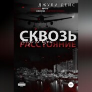 Сквозь расстояние