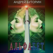 Альфабет