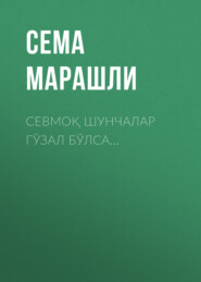 Севмоқ шунчалар гўзал бўлса…