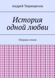 История одной любви. Сборник стихов