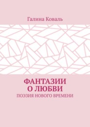 Фантазии о любви. Поэзия нового времени