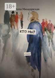 Кто мы? Стихи