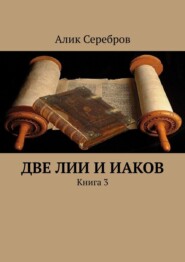 Две Лии и Иаков. Книга 3