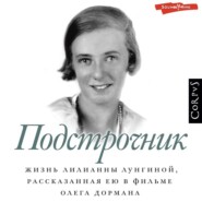 Подстрочник. Жизнь Лилианны Лунгиной, рассказанная ею в фильме Олега Дормана