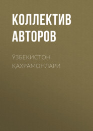 Ўзбекистон қахрамонлари