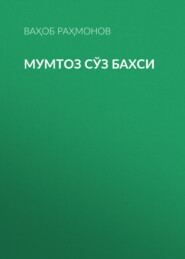 Мумтоз сўз бахси