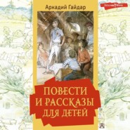 Повести и рассказы для детей