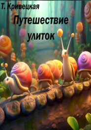 Путешествие улиток