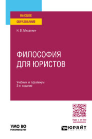 Философия для юристов 2-е изд., пер. и доп. Учебник и практикум для вузов